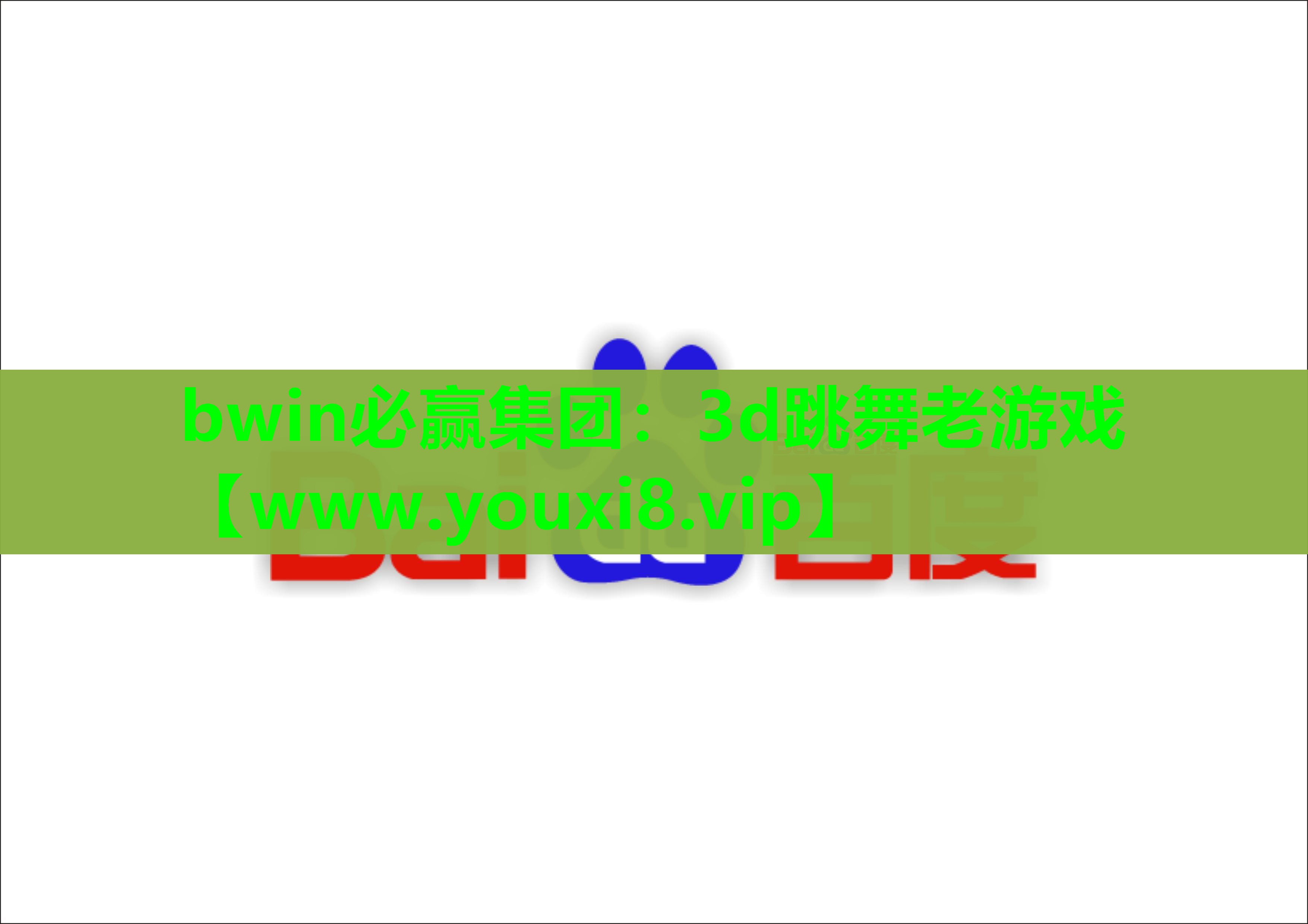 bwin必赢集团：3d跳舞老游戏