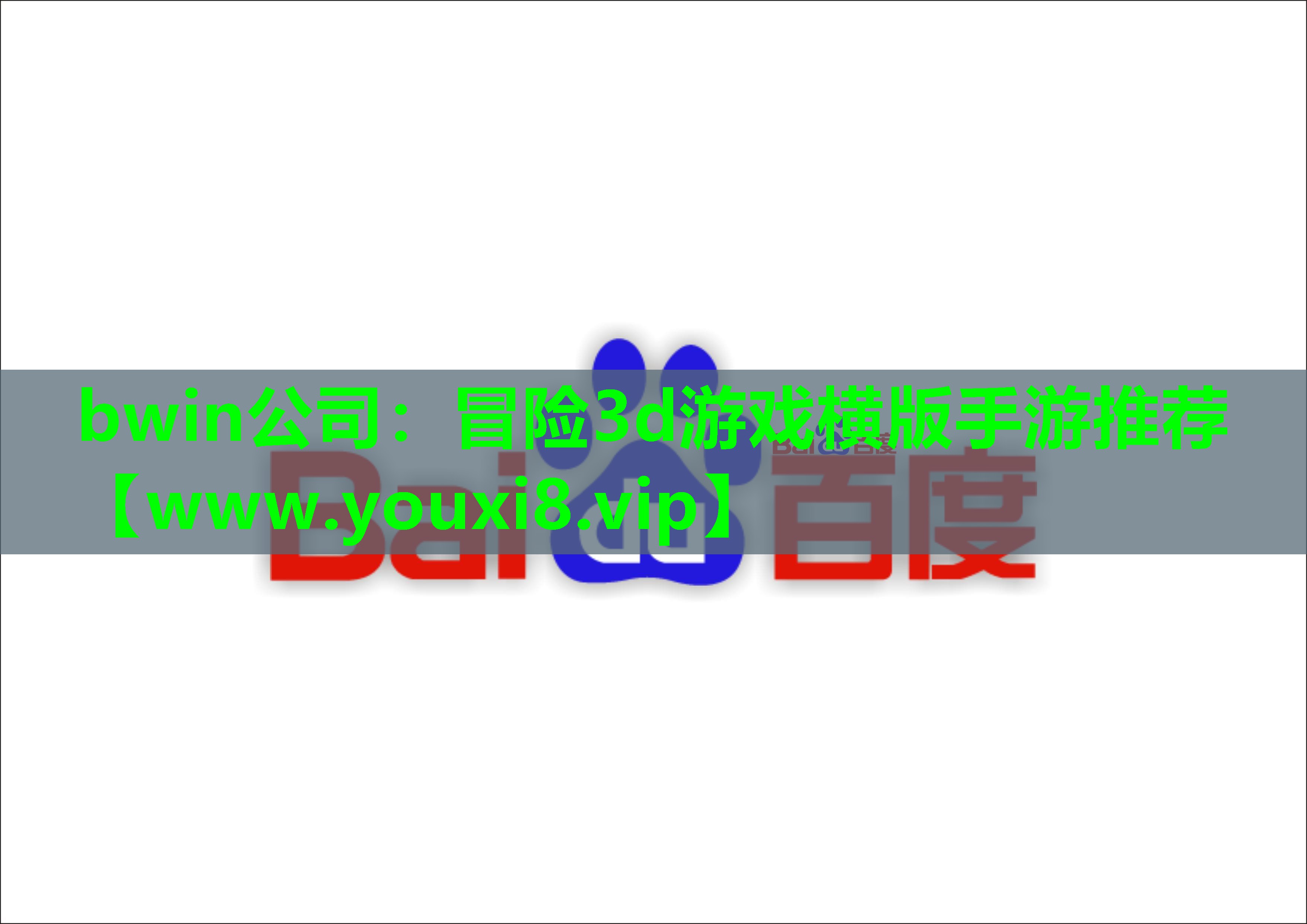 bwin公司：冒险3d游戏横版手游推荐