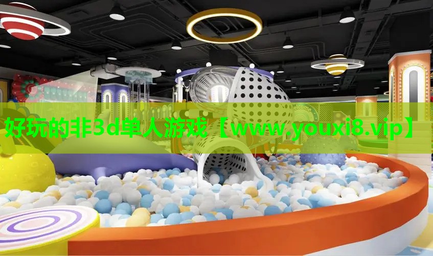 好玩的非3d单人游戏