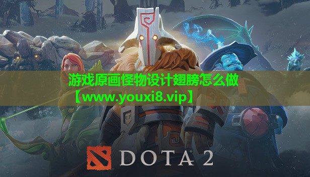 游戏原画怪物设计翅膀怎么做