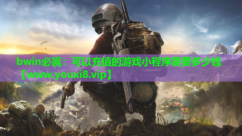 <strong>bwin必赢：可以充值的游戏小程</strong>