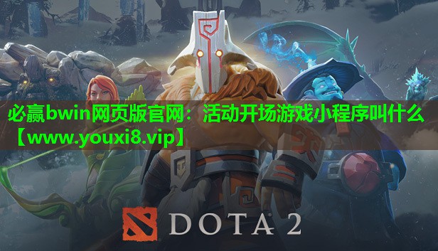 必赢bwin网页版官网：活动开场