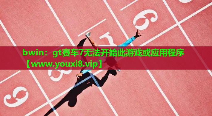 <strong>bwin：gt赛车7无法开始此游</strong>