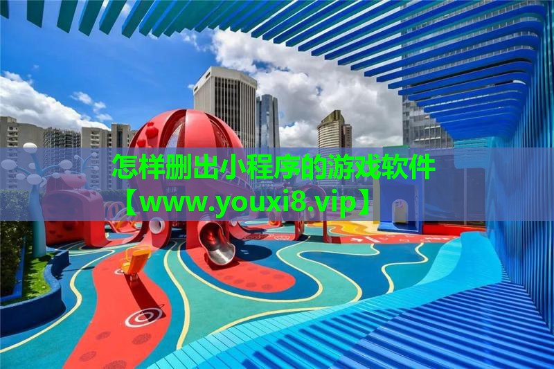 怎样删出小程序的游戏软件