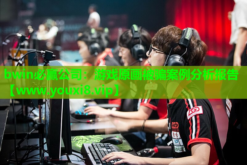 bwin必赢公司：游戏原画被骗案例分析报告