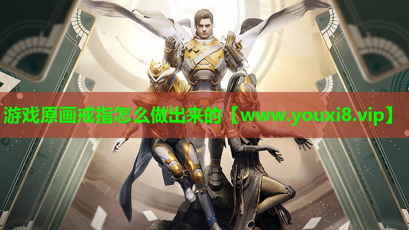 游戏原画戒指怎么做出来的