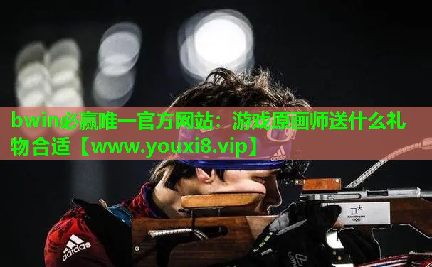 bwin必赢唯一官方网站：游戏原画师送什么礼物合适