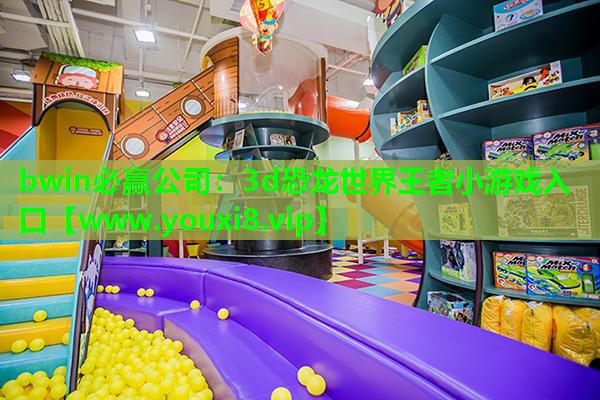 3d恐龙世界王者小游戏入口