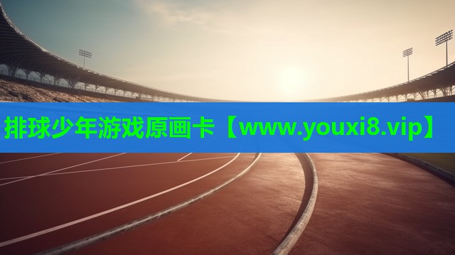 排球少年游戏原画卡