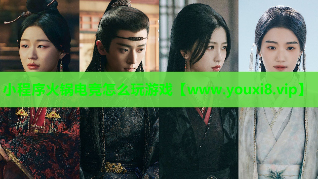 小程序火锅电竞怎么玩游戏