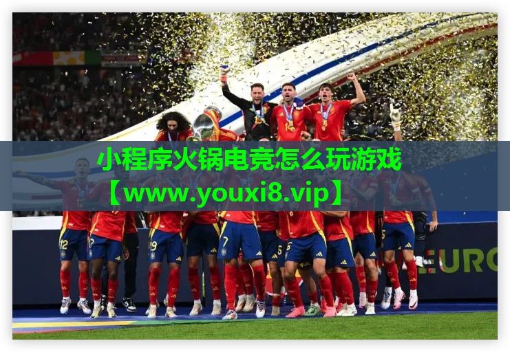 小程序火锅电竞怎么玩游戏