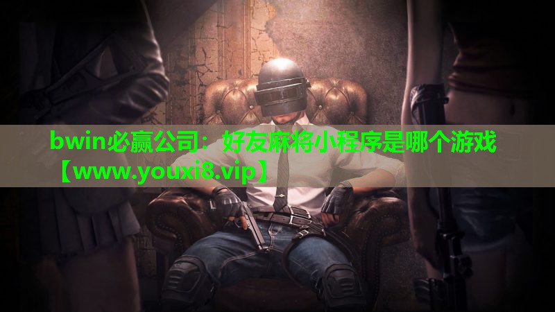 好友麻将小程序是哪个游戏