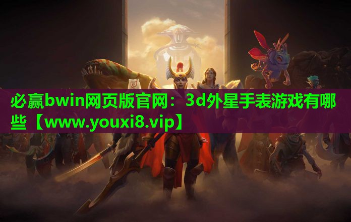 3d外星手表游戏有哪些