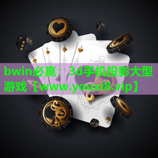 3d手机投影大型游戏