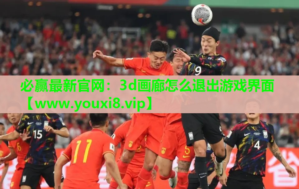 3d画廊怎么退出游戏界面