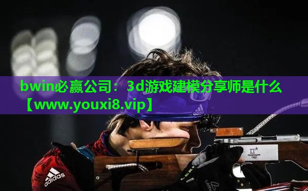 3d游戏建模分享师是什么