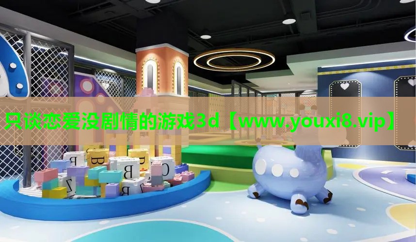 只谈恋爱没剧情的游戏3d
