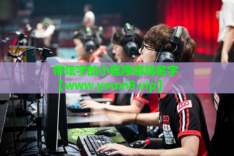 带炫字的小程序游戏名字