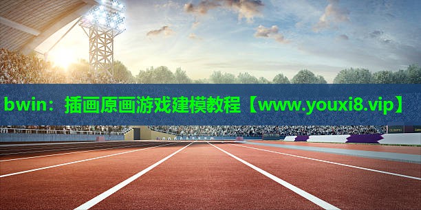 bwin：插画原画游戏建模教程