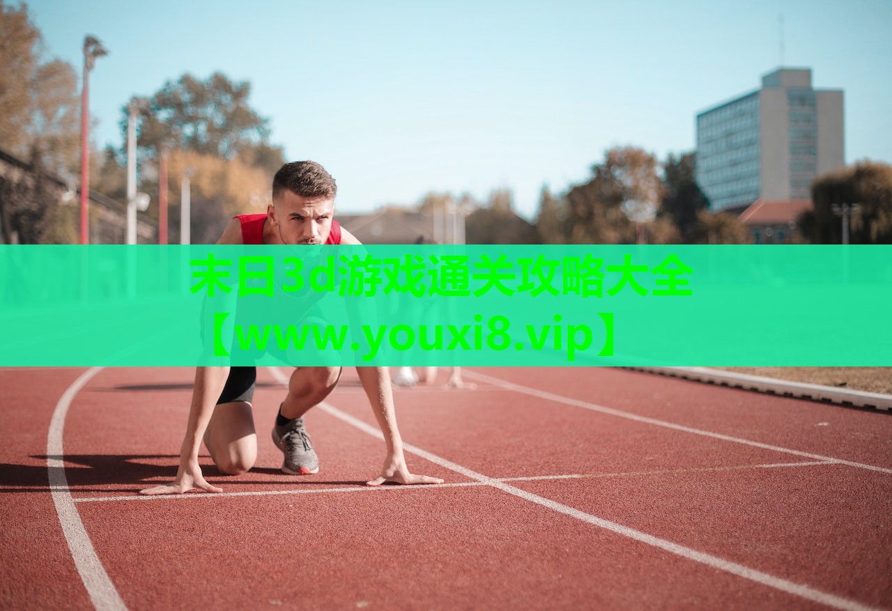 末日3d游戏通关攻略大全