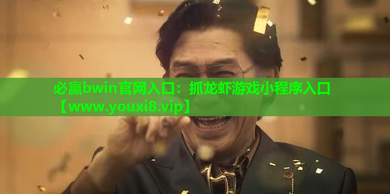 必赢bwin官网入口：抓龙虾游戏