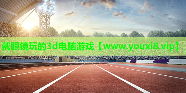 戴眼镜玩的3d电脑游戏