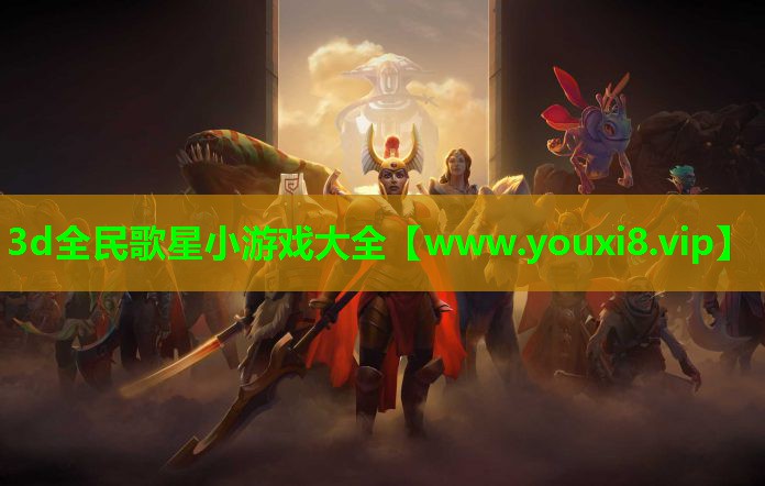 <strong>3d全民歌星小游戏大全</strong>