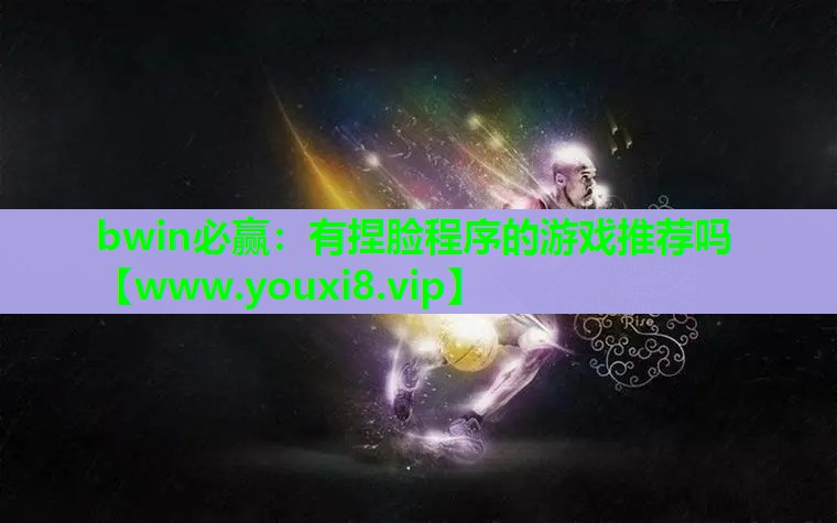 bwin必赢：有捏脸程序的游戏推
