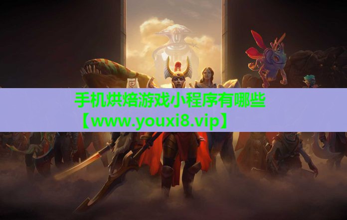 手机烘焙游戏小程序有哪些