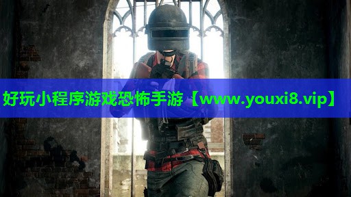 好玩小程序游戏恐怖手游