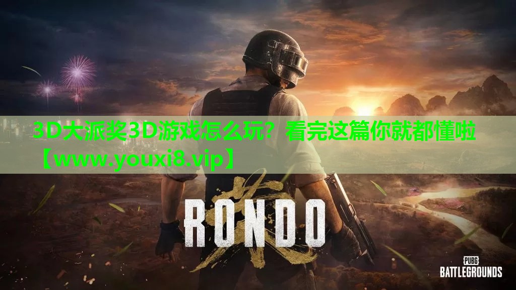 3D大派奖3D游戏怎么玩？看完这篇你就都懂啦