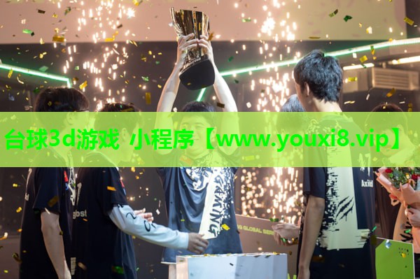 台球3d游戏 小程序