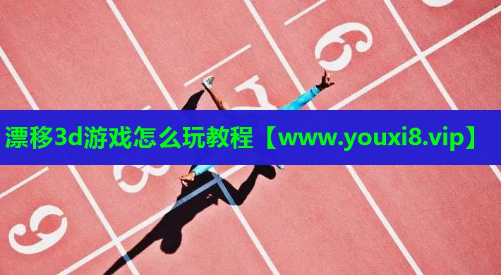 漂移3d游戏怎么玩教程
