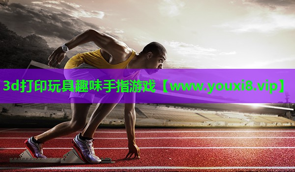 3d打印玩具趣味手指游戏