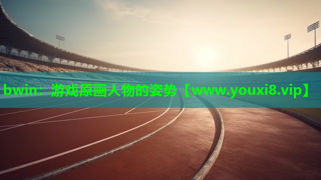 游戏原画人物的姿势