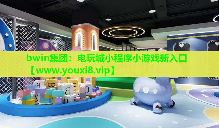 电玩城小程序小游戏新入口