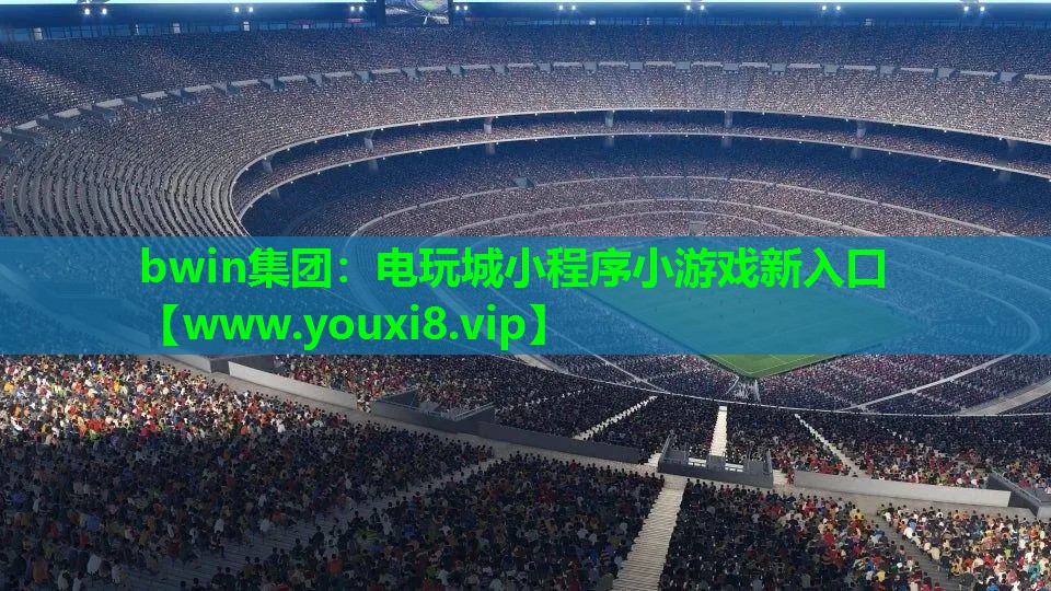 电玩城小程序小游戏新入口