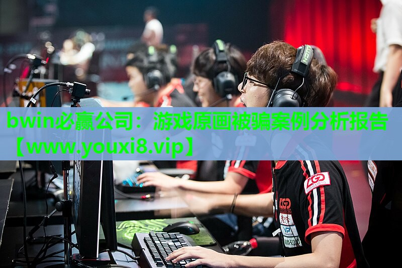 游戏原画被骗案例分析报告