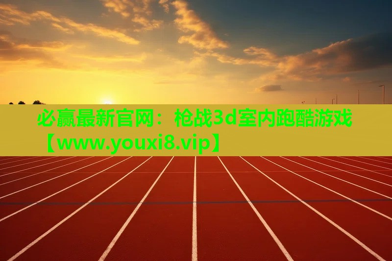 枪战3d室内跑酷游戏