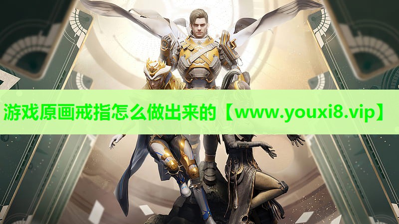 游戏原画戒指怎么做出来的