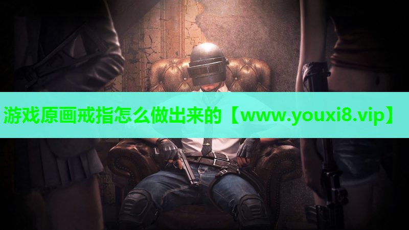 游戏原画戒指怎么做出来的