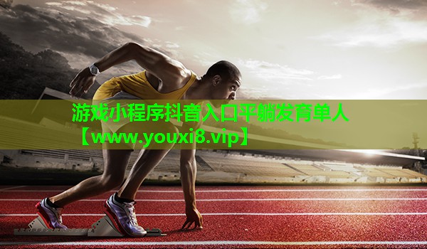 游戏小程序抖音入口平躺发育单人