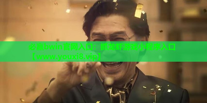 抓龙虾游戏小程序入口