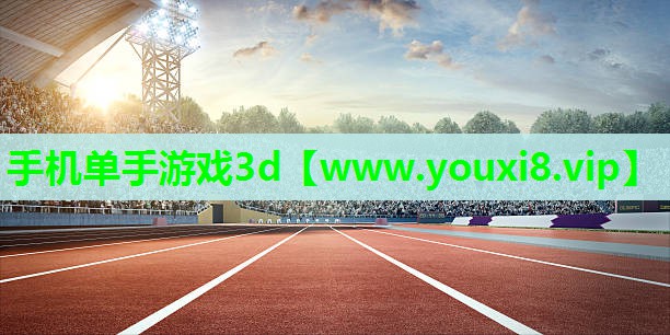 手机单手游戏3d