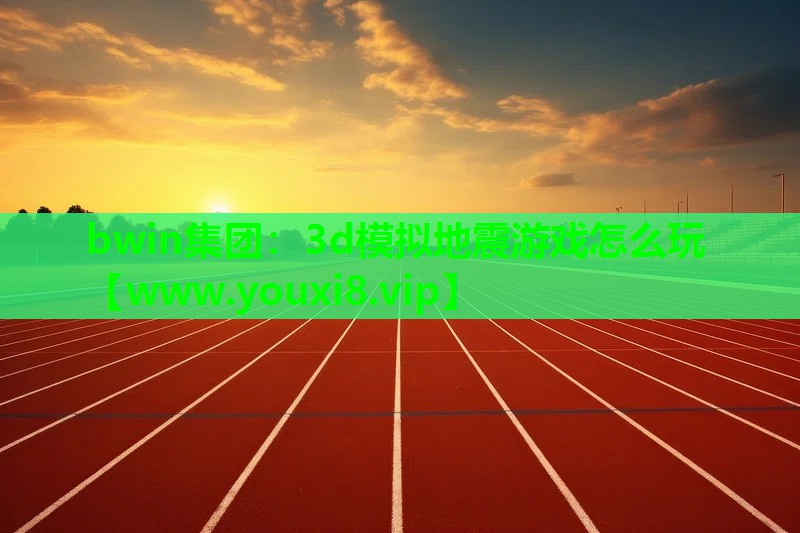 3d模拟地震游戏怎么玩