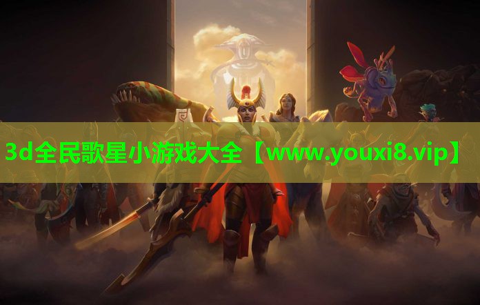 3d全民歌星小游戏大全