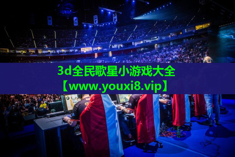 3d全民歌星小游戏大全