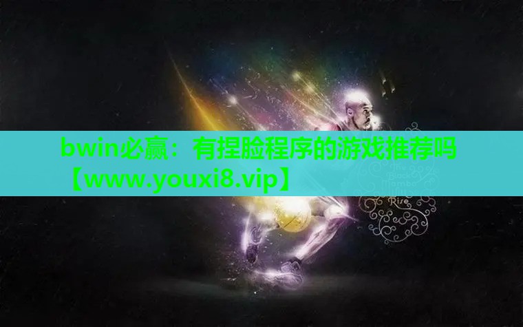 有捏脸程序的游戏推荐吗