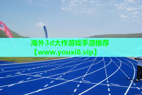 海外3d大作游戏手游推荐