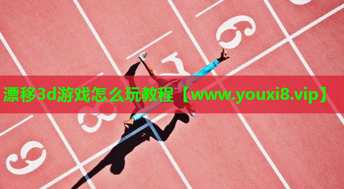 漂移3d游戏怎么玩教程
